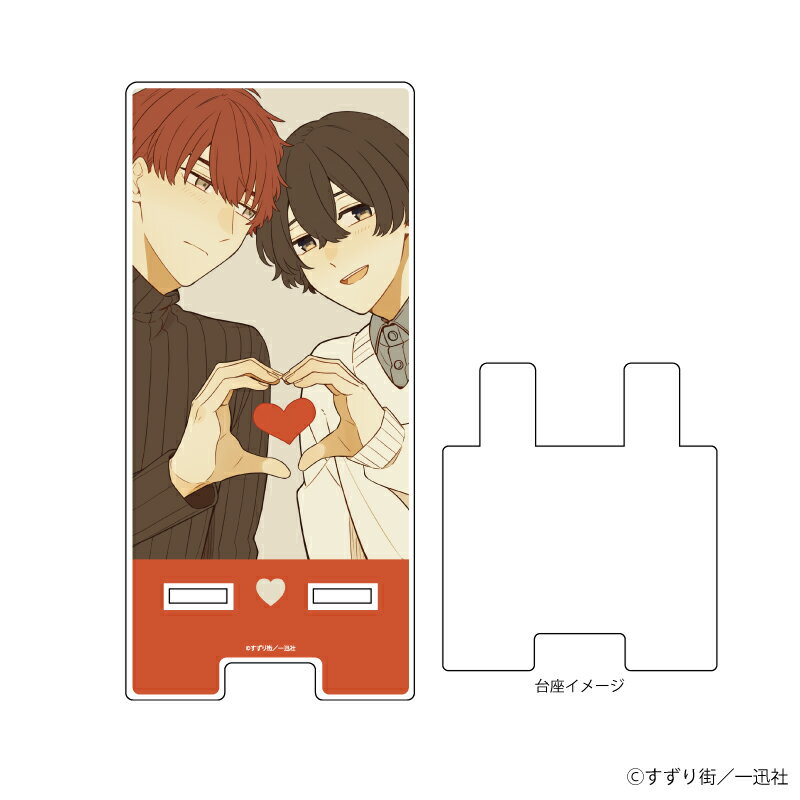 スマキャラスタンド「BLドラマの主演になりました」01/赤藤優一郎&青柳萌(公式イラスト)【グッズ】