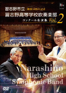 習志野市立習志野高等学校吹奏楽部 コンクール名演集 Vol.2 [ 習志野市立習志野高等学校吹奏楽部 ]