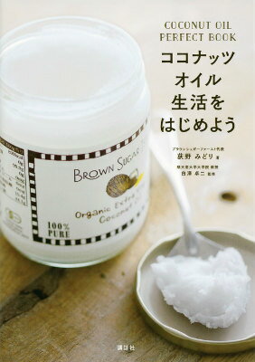 ココナッツオイル生活をはじめよう　COCONUT　OIL　PERFECT　BOOK