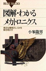 図解・わかるメカトロニクス