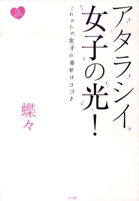 アタラシイ女子の光！ CD付