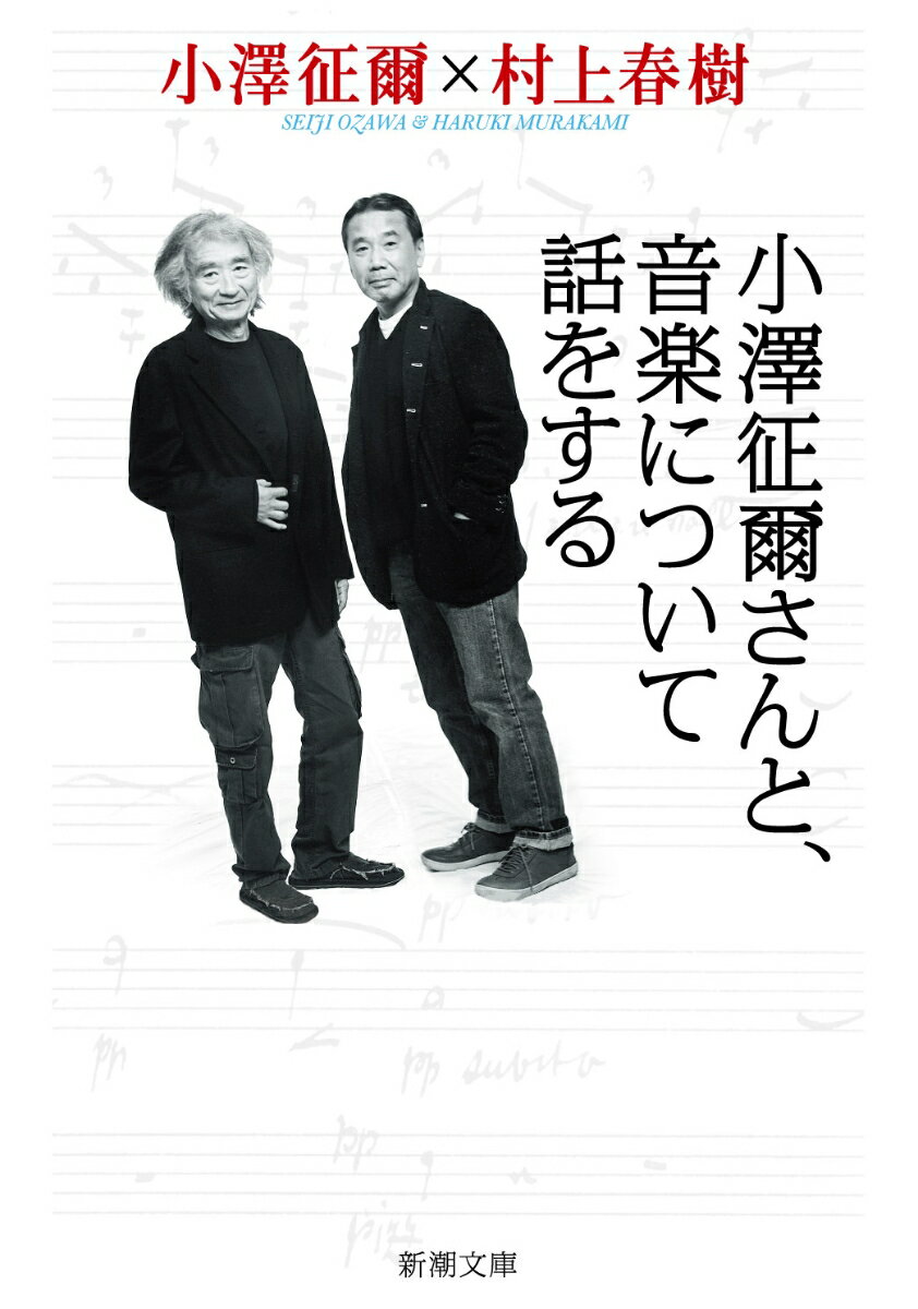 小澤征爾さんと 音楽について話をする 新潮文庫 新潮文庫 [ 村上 春樹 ]