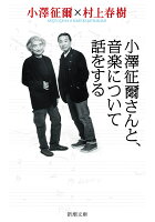 小沢征爾/村上春樹『小澤征爾さんと、音楽について話をする』表紙