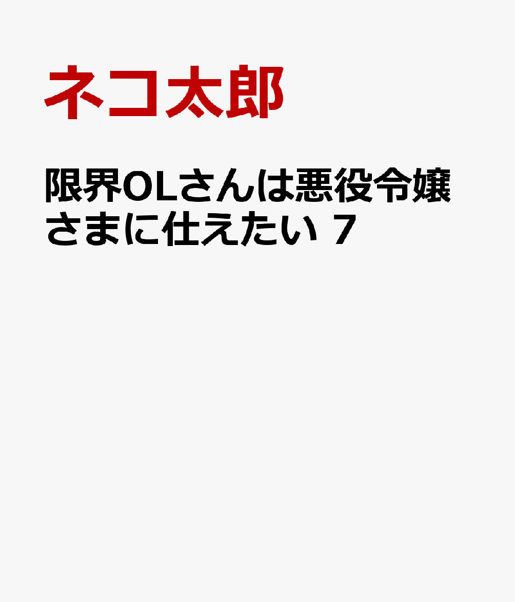 限界OLさんは悪役令嬢さまに仕えたい 7巻