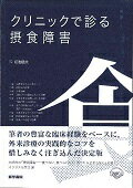 クリニックで診る摂食障害