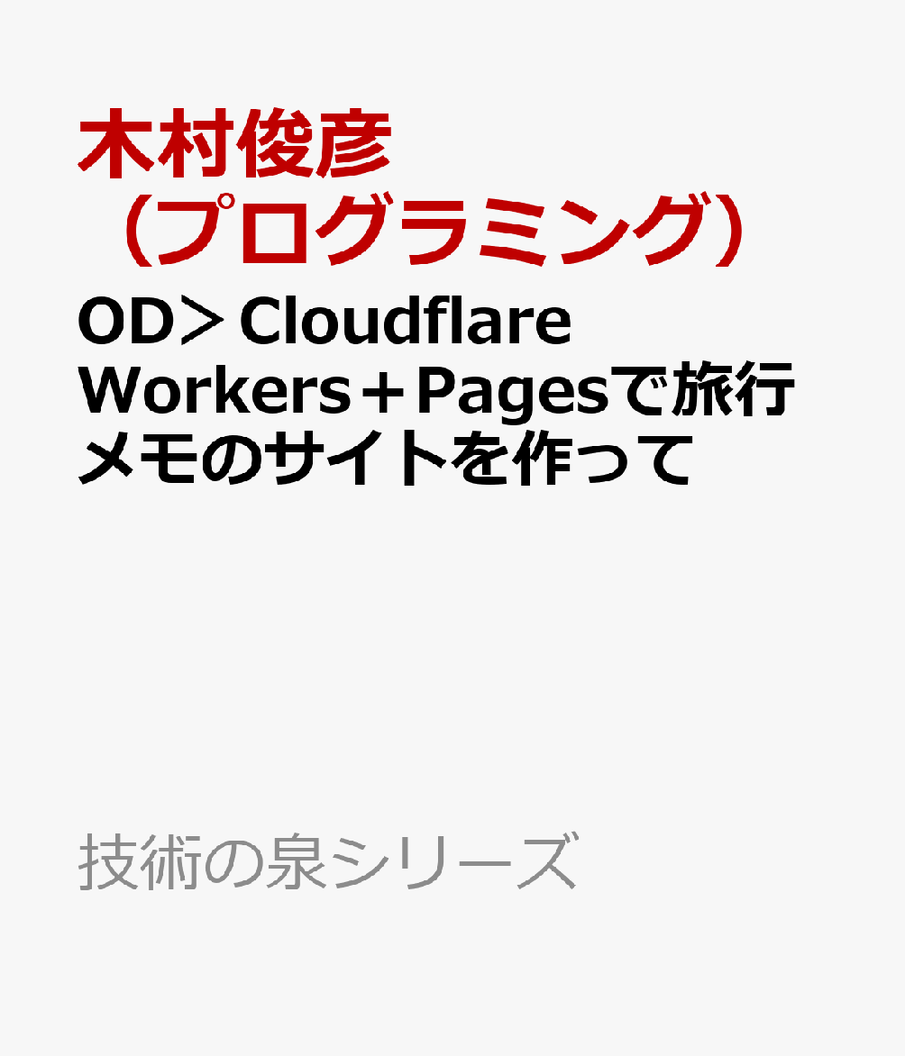 OD＞Cloudflare Workers＋Pagesで旅行メモのサイトを作って