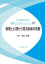 物理と心理から見る音楽の音響 （音響テクノロジーシリーズ 27） [ 日本音響学会 ]