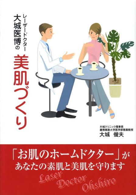 レーザードクター大城医博の美肌づくり