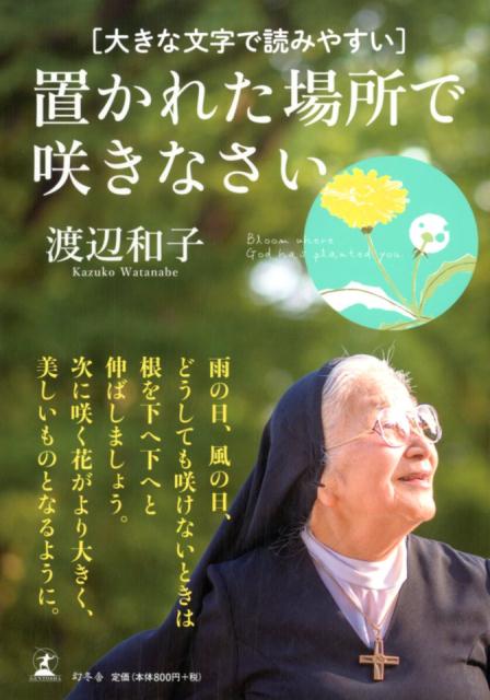 大きな文字で読みやすい置かれた場所で咲きなさい 渡辺和子（修道者）