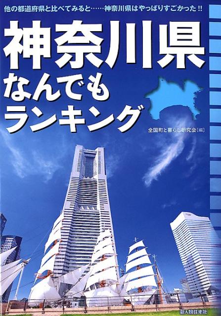 神奈川県なんでもランキング