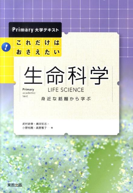 これだけはおさえたい！生命科学