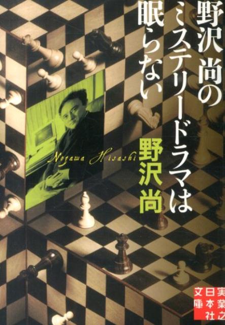 野沢尚のミステリードラマは眠らない （実業之日本社文庫） [ 野沢尚 ]