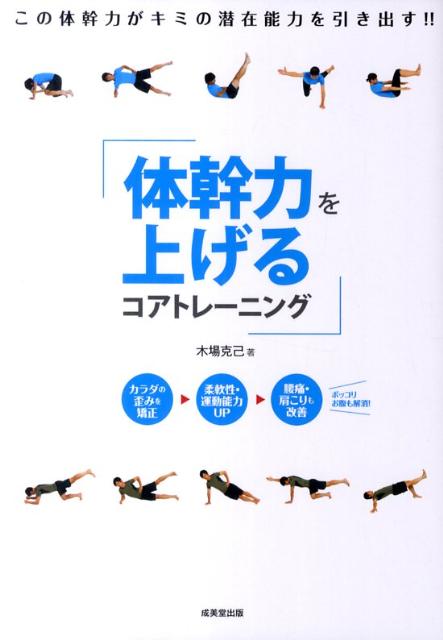 体幹力を上げるコアトレーニング [ 木場克己 ]