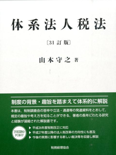体系法人税法31訂版