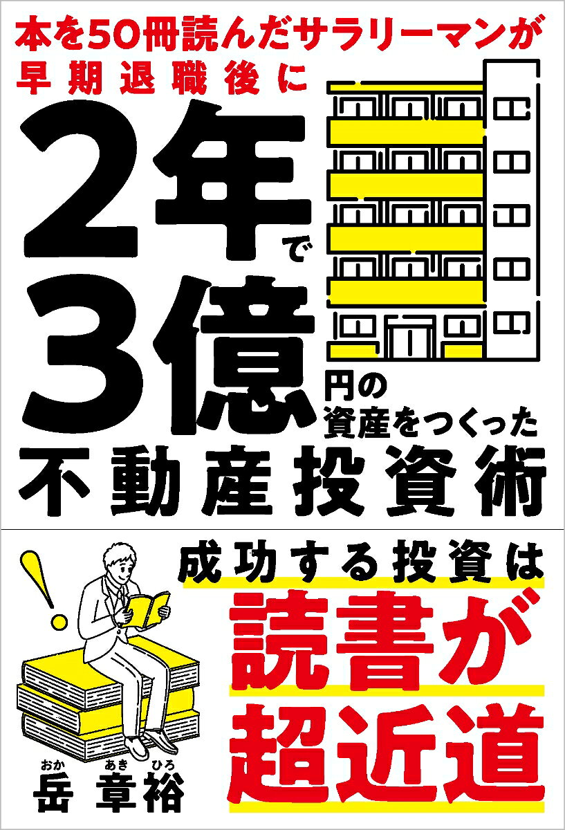 本を50冊読んだサラリーマンが早期退職後に2年で3億円の資産をつくった不動産投資術