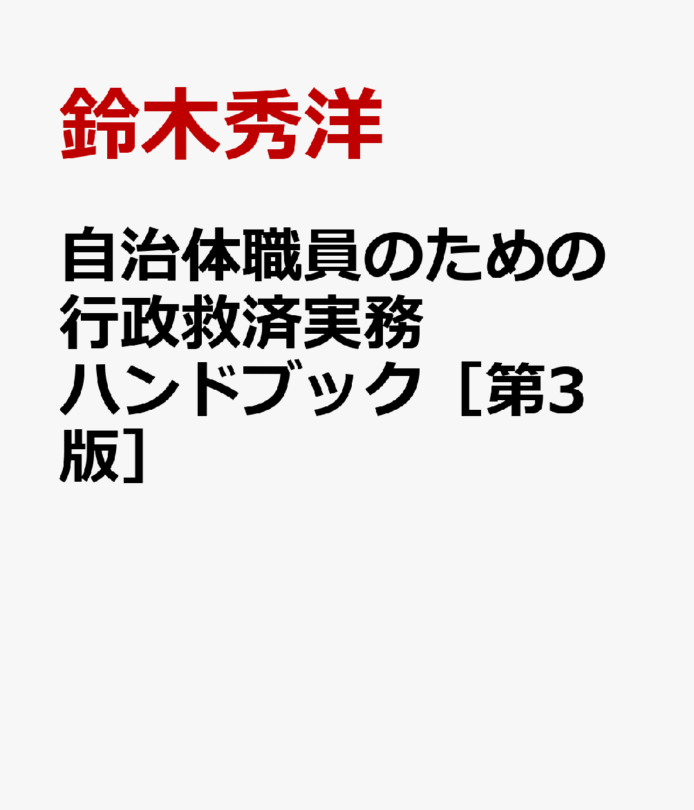 自治体職員のための行政救済実務ハンドブック［第3版］