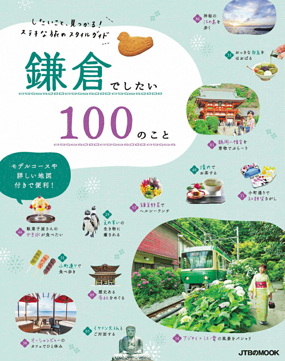 鎌倉でしたい100のこと したいこと、見つかる！ステキな旅のスタイルガイド （JTBのムック）