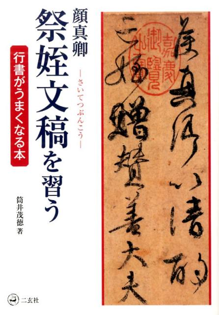 顔真卿祭姪文稿を習う 行書がうまくなる本 