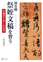 顔真卿祭姪文稿を習う 行書がうまくなる本 