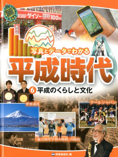 平成のくらしと文化