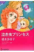 泣き虫プリンセス
