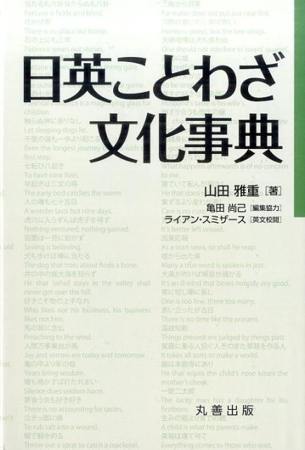 日英ことわざ文化事典 