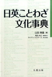 日英ことわざ文化事典 [ 山田雅重 ]