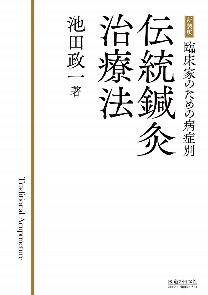 新装版 臨床家のための症例別 伝統鍼灸治療法