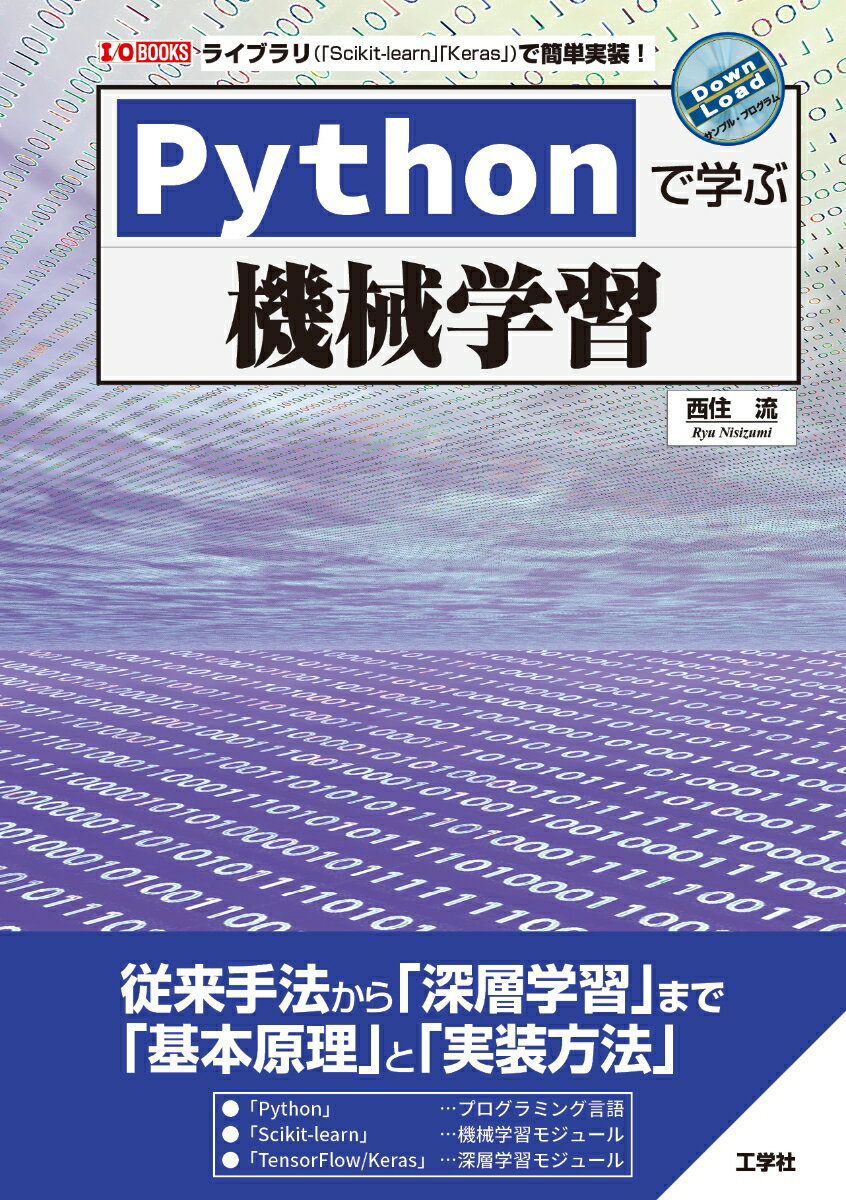 Pythonで学ぶ機械学習