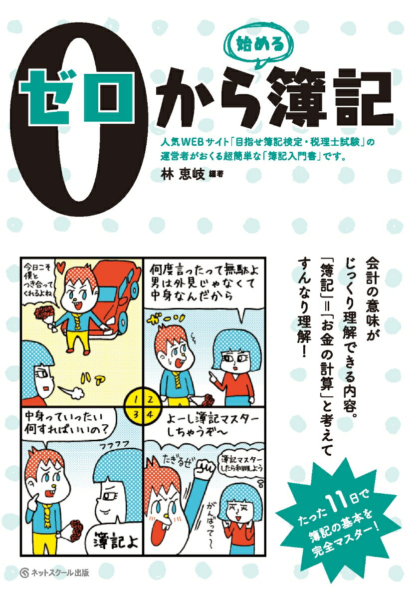 「簿記」＝「お金の計算」と考えてすんなり理解。たった１１日で簿記の基本を完全マスター。会計の意味がじっくり理解できる。