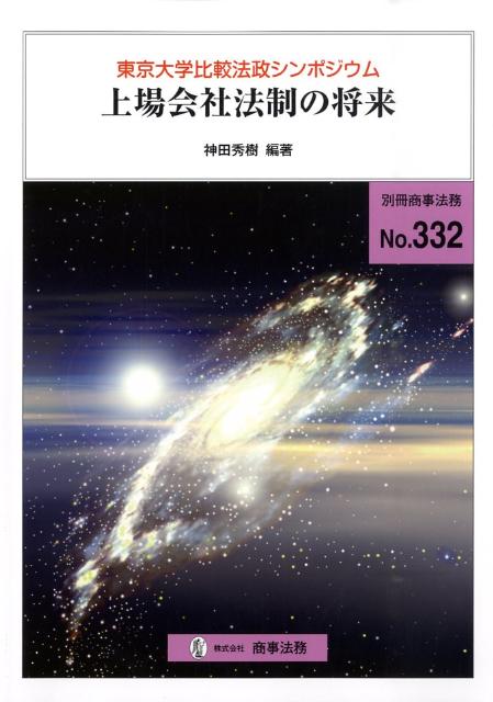 上場会社法制の将来