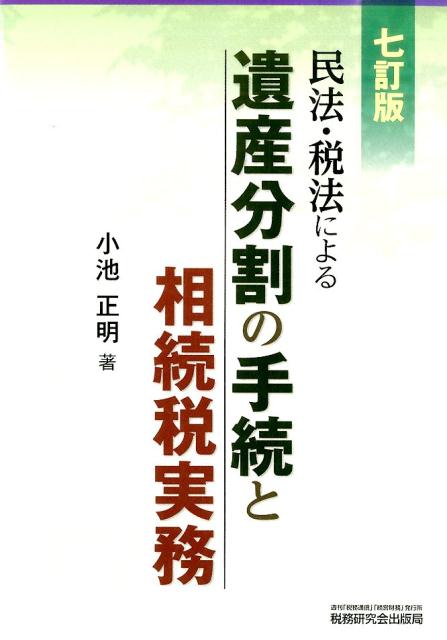 民法・税法による遺産分割の手続と相続税実務7訂版