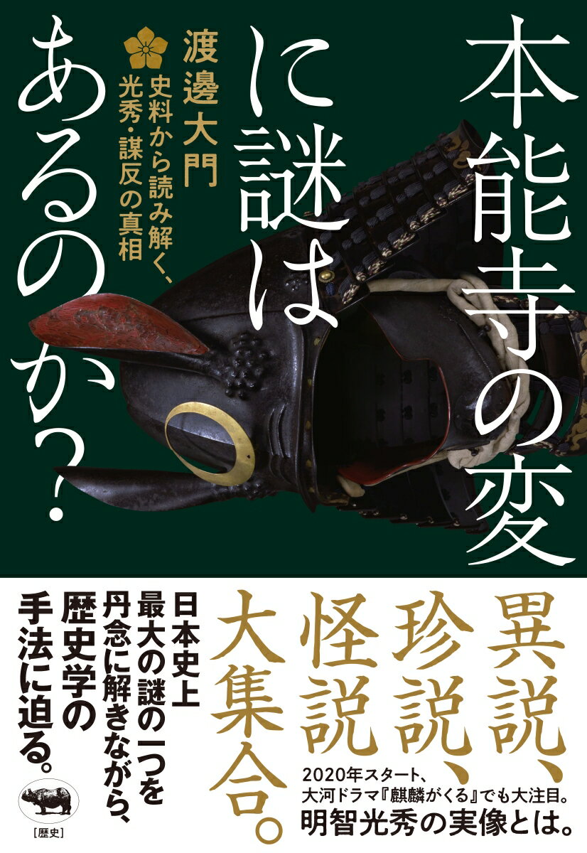 本能寺の変に謎はあるのか？ 史料から読み解く、光秀・謀反の真相 