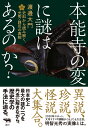 本能寺の変に謎はあるのか？ 史料から読み解く、光秀・謀反の真相 [ 渡邊大門 ]