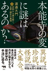 本能寺の変に謎はあるのか？ 史料から読み解く、光秀・謀反の真相 [ 渡邊大門 ]