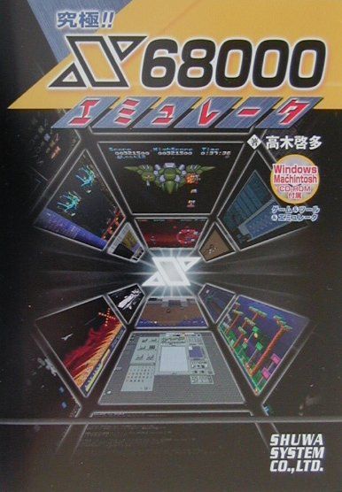 究極！！　X　68000エミュレータ