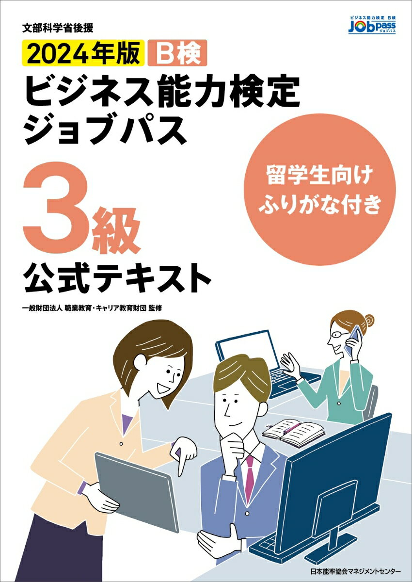 留学生向けふりがな付き2024年版ビジネス能力検定ジョブパス3級公式テキスト