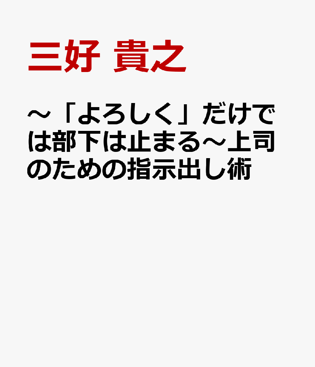 〜「よろしく」だけでは部下は止まる〜上司のための指示出し術
