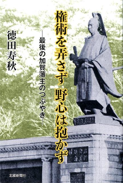 権術を弄さず野心は抱かず