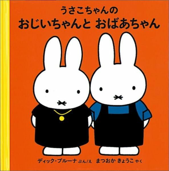 うさこちゃんシリーズ　絵本 うさこちゃんの おじいちゃんと おばあちゃん （ブルーナの絵本） [ ディック・ブルーナ ]