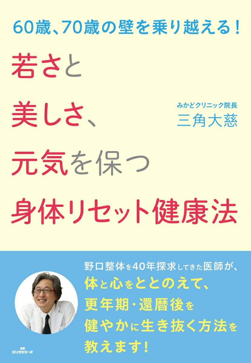 若さと美しさ、元気を保つ身体リセット健康法　60歳、70歳の壁を乗り越える！ [ 三角　大慈 ]