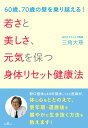 若さと美しさ、元気を保つ身体リセット健康法　60歳、70歳の壁を乗り越える！ [ 三角　大慈 ]