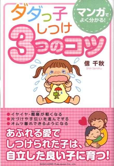 子どもの心と身体の成長にもっとも大切な３つのコツ、情調・親和・体調の子育てしつけ。３歳までにきちんとしつけてあげると、イヤイヤしながらも言うことを聞いてくれるようになります。