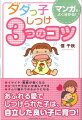 子どもの心と身体の成長にもっとも大切な３つのコツ、情調・親和・体調の子育てしつけ。３歳までにきちんとしつけてあげると、イヤイヤしながらも言うことを聞いてくれるようになります。