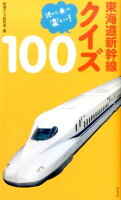 東海道新幹線クイズ100