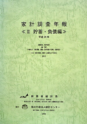 家計調査年報（平成24年　2（貯蓄・負債編））