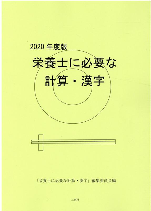 栄養士に必要な計算・漢字（2020年度版）