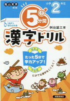 5分間漢字ドリル小学2年生改訂版