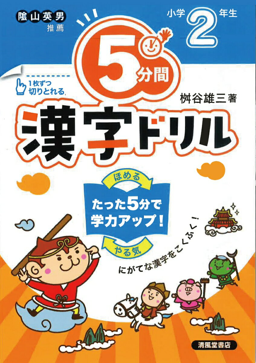 5分間漢字ドリル 小学2年生 桝谷雄三