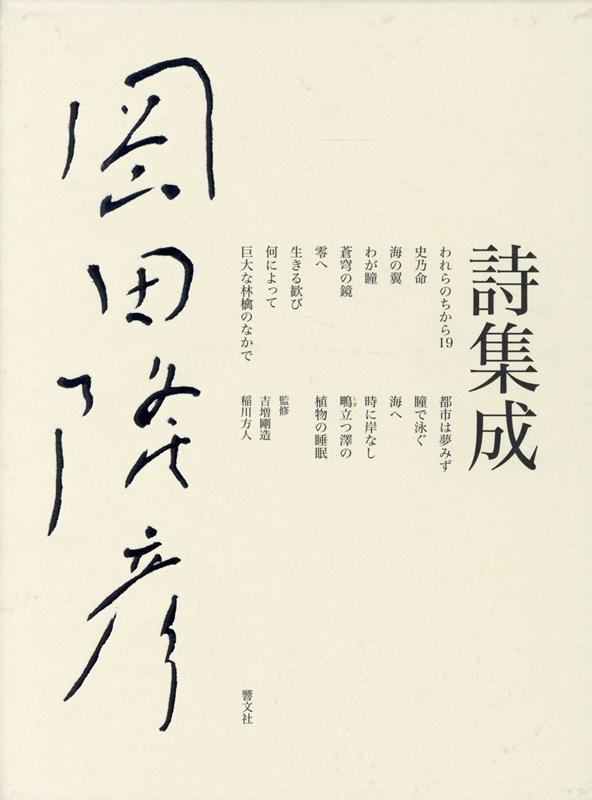 岡田隆彦詩集成